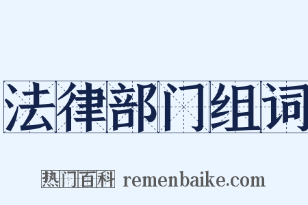 法律部门组词是什么意思的图片